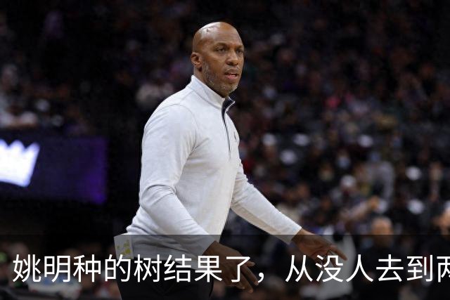 姚明种的树结果了，从没人去到两位数留洋，年轻人治好男篮老毛病