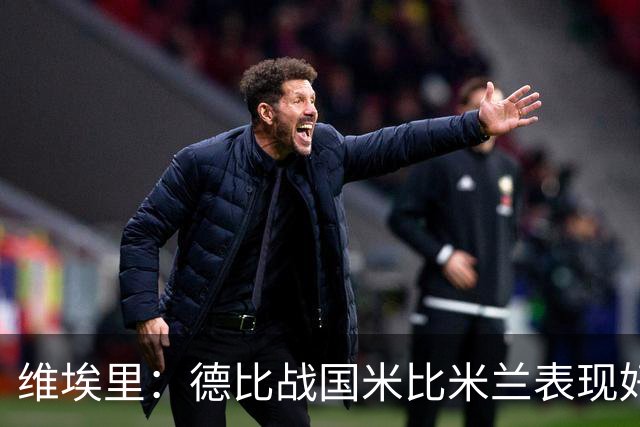 维埃里：德比战国米比米兰表现好 伊布状态一般