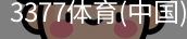 3377体育